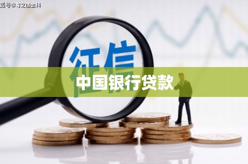 青神中国银行贷款