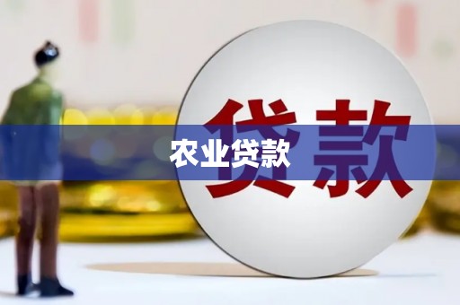 青神农业贷款