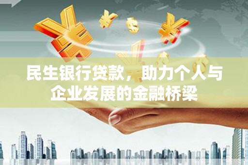 青神民生银行贷款，助力个人与企业发展的金融桥梁