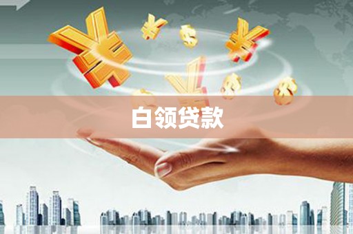 青神白领贷款