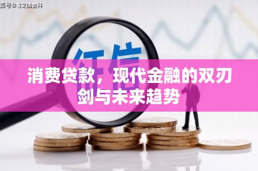 青神消费贷款，现代金融的双刃剑与未来趋势