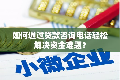 青神如何通过贷款咨询电话轻松解决资金难题？