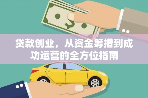 青神贷款创业，从资金筹措到成功运营的全方位指南