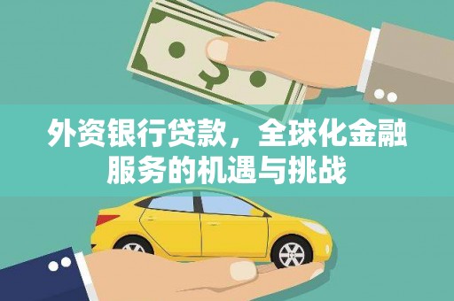 青神外资银行贷款，全球化金融服务的机遇与挑战