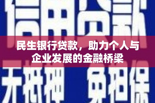 青神民生银行贷款，助力个人与企业发展的金融桥梁