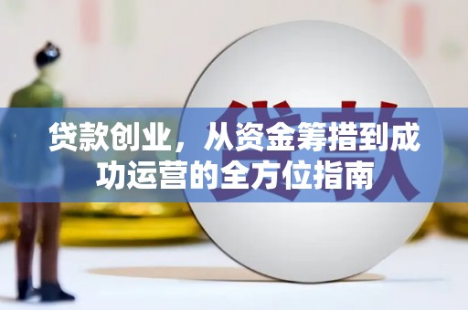 青神贷款创业，从资金筹措到成功运营的全方位指南