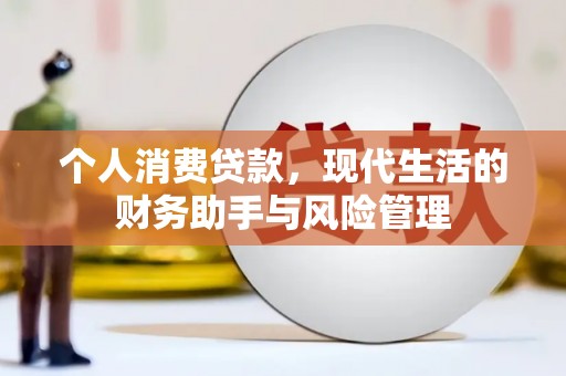 青神个人消费贷款，现代生活的财务助手与风险管理