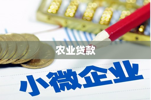 青神农业贷款