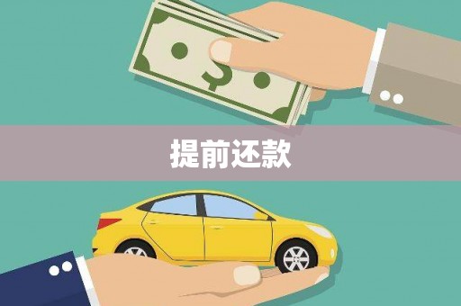 青神提前还款