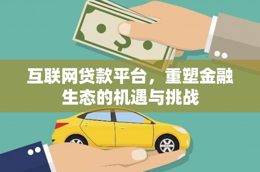 青神互联网贷款平台，重塑金融生态的机遇与挑战