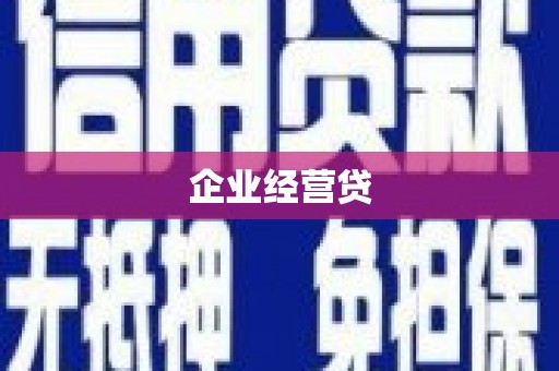 青神企业经营贷