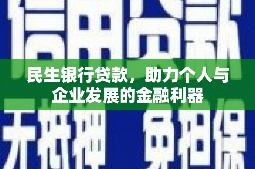 青神民生银行贷款，助力个人与企业发展的金融利器