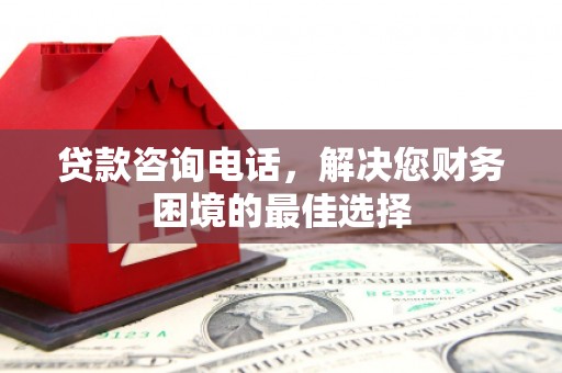 青神贷款咨询电话，解决您财务困境的最佳选择