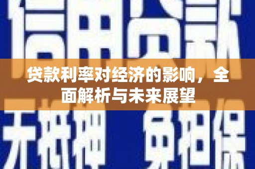 青神贷款利率对经济的影响，全面解析与未来展望