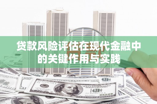 青神贷款风险评估在现代金融中的关键作用与实践