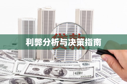 青神利弊分析与决策指南