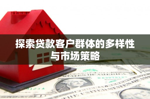 青神探索贷款客户群体的多样性与市场策略