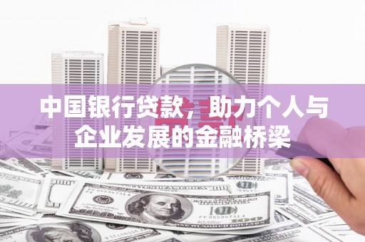青神中国银行贷款，助力个人与企业发展的金融桥梁