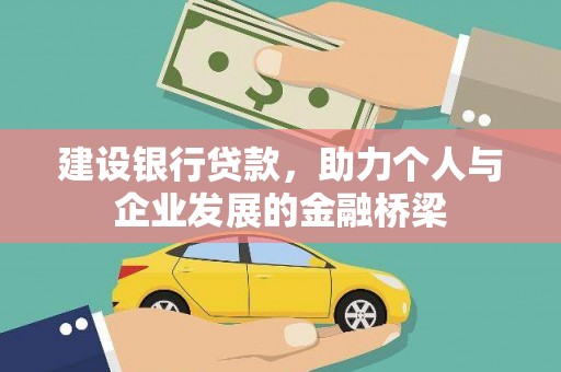 青神建设银行贷款，助力个人与企业发展的金融桥梁