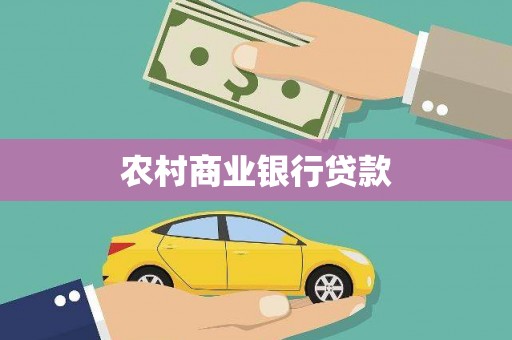 青神农村商业银行贷款