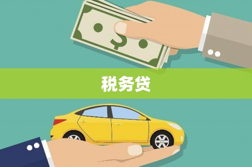青神税务贷