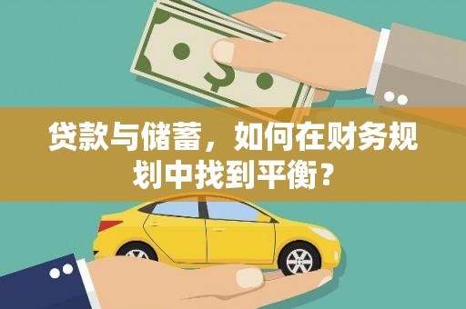 青神贷款与储蓄，如何在财务规划中找到平衡？
