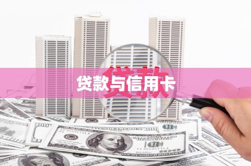 青神贷款与信用卡