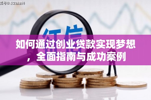 青神如何通过创业贷款实现梦想，全面指南与成功案例