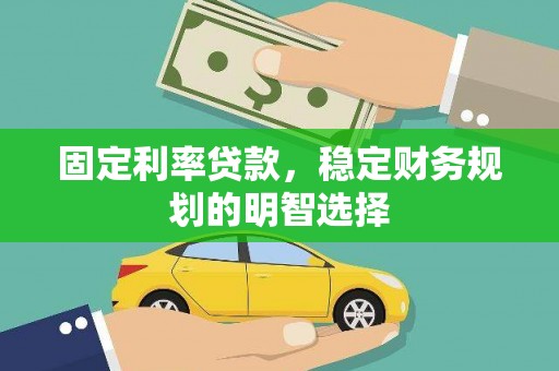 青神固定利率贷款，稳定财务规划的明智选择