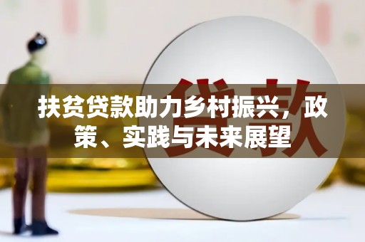 青神扶贫贷款助力乡村振兴，政策、实践与未来展望