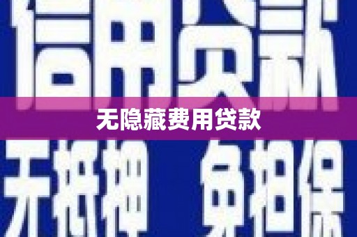 青神无隐藏费用贷款