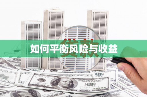 青神如何平衡风险与收益