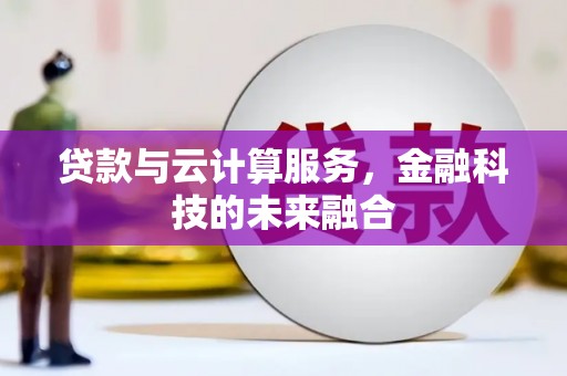 青神贷款与云计算服务，金融科技的未来融合