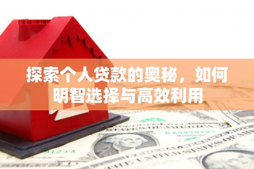 青神探索个人贷款的奥秘，如何明智选择与高效利用