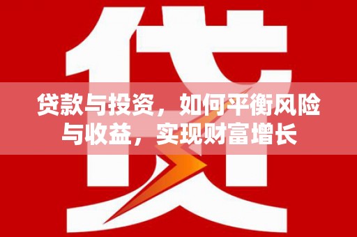 青神贷款与投资，如何平衡风险与收益，实现财富增长