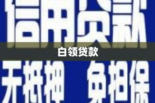 青神白领贷款