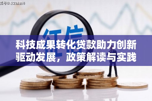 青神科技成果转化贷款助力创新驱动发展，政策解读与实践探索