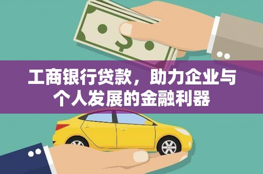 青神工商银行贷款，助力企业与个人发展的金融利器