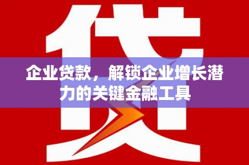 青神企业贷款，解锁企业增长潜力的关键金融工具