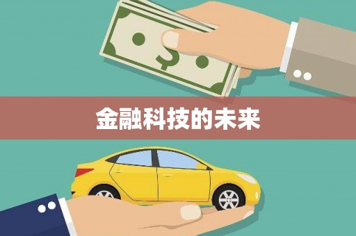 青神金融科技的未来