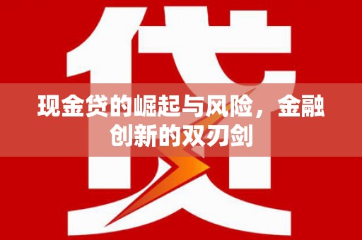 青神现金贷的崛起与风险，金融创新的双刃剑