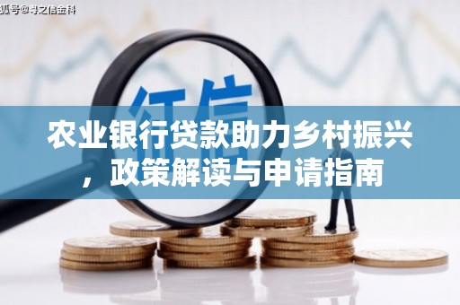青神农业银行贷款助力乡村振兴，政策解读与申请指南