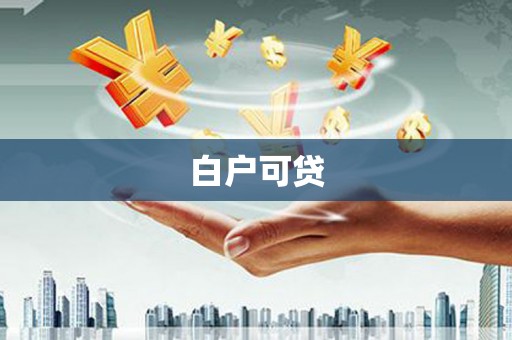 青神白户可贷