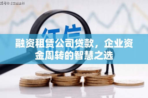 青神融资租赁公司贷款，企业资金周转的智慧之选