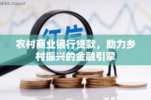 青神农村商业银行贷款，助力乡村振兴的金融引擎