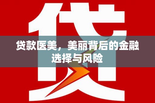 青神贷款医美，美丽背后的金融选择与风险