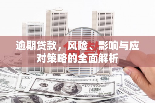 青神逾期贷款，风险、影响与应对策略的全面解析