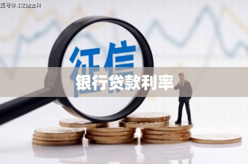 青神银行贷款利率