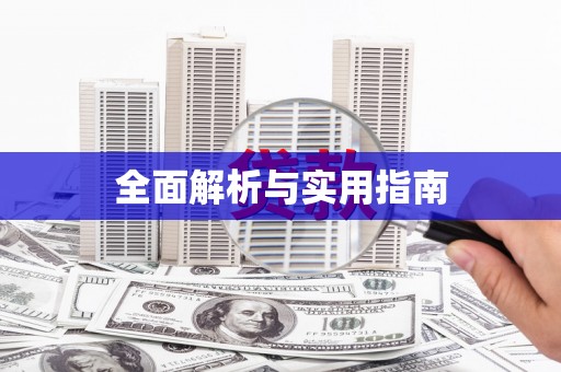 青神全面解析与实用指南