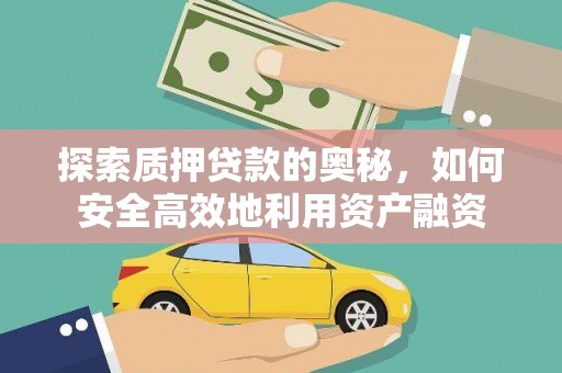 青神探索质押贷款的奥秘，如何安全高效地利用资产融资